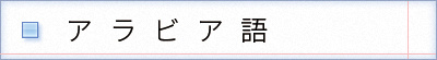 アラビア語の表記　بؤرة استيطانية