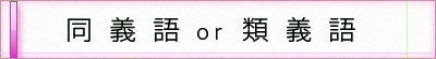 同義語と類義語