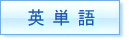 英単語のイラスト [letter]