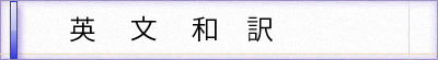 英文和訳