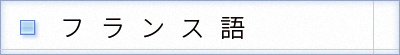 フランス語の表記　avant-poste