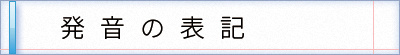 発音の表記