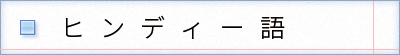 ヒンディー語の表記　चौकी