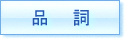 品詞