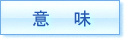 意味