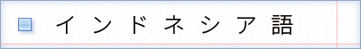 インドネシア語の表記　pos terdepan