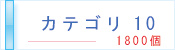 英単語カテゴリ10