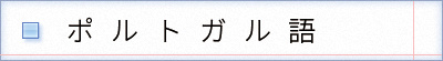 ポルトガル語の表記　posto avançado