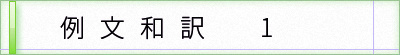 英語の例文1の和訳