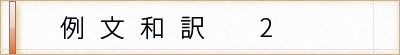 英語の例文2の和訳