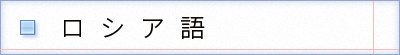 ロシア語の表記　форпост