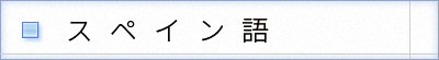 スペイン語の表記　puesto avanzado