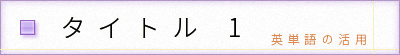 タイトル1