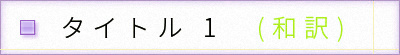 タイトル1和訳