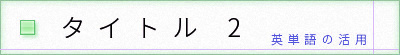 タイトル2
