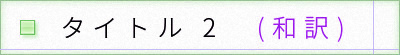 タイトル2和訳