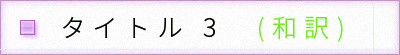 タイトル3和訳