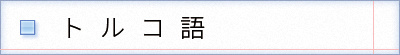 トルコ語の表記　ileri karakol