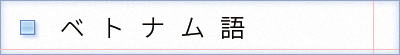 ベトナム語の表記　tiền đồn